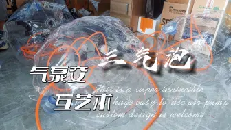 气泵交互艺术——三气泡