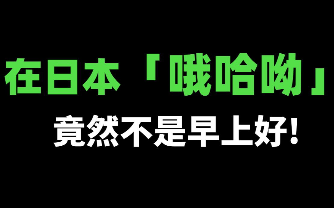 在日本“哦哈哟”竟然不是早上好的意思!?| 教科书没教你的日语!哔哩哔哩bilibili