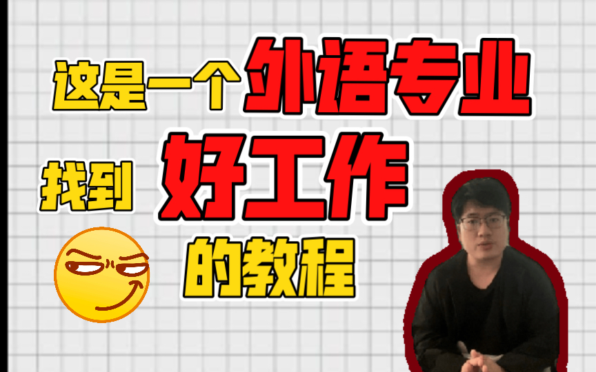 外语专业想找到好工作看这个教程就够了!看完就有了你求职高薪赚钱职位的最优解!这三点工作一定要考虑!外语/法语/小语种皆适用哔哩哔哩bilibili