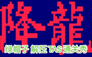 Download Video: 街头霸王II降龙版～维嘉 解压TAS通关秀（全程高能）