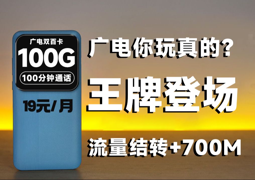 【王牌登场】广电你玩真的!19元100G+流量结转+700M速率+首月免租+本地归属 ? 移动流量卡|电信流量卡|联通流量卡|手机卡|电话卡|5G|流量卡推荐哔哩...