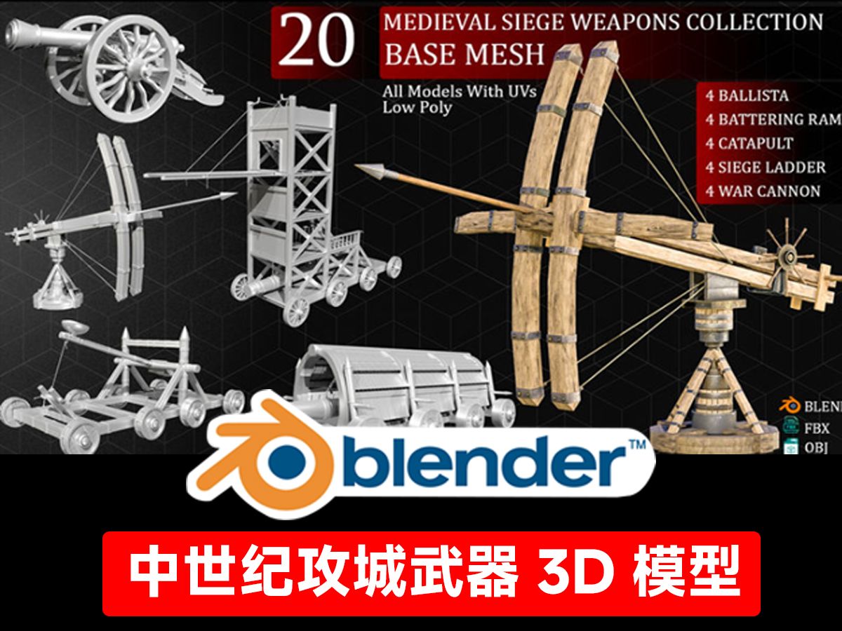 Blender模型素材!中世纪攻城武器3D模型,共计20组,简介自取哔哩哔哩bilibili