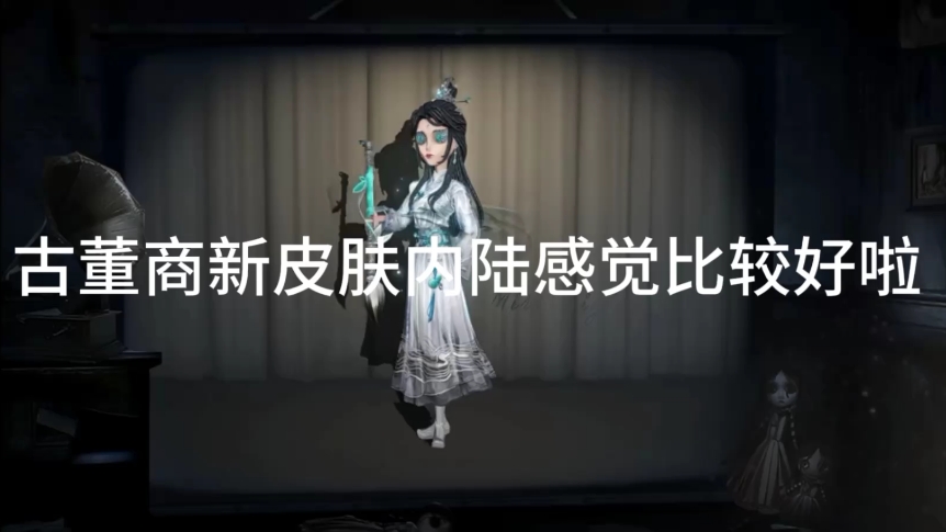 第五人格古董商新皮肤墨韵