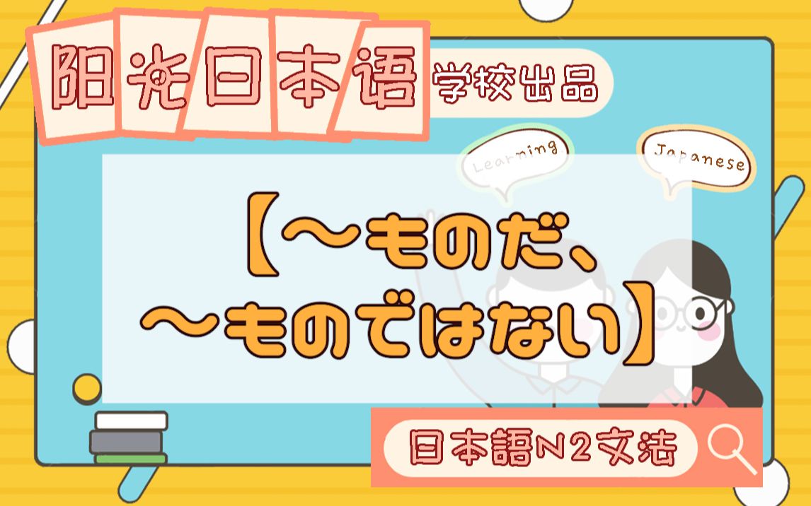 【~ものだ、~ものではない】[102/N2语法]藤本先生阳光日本语学校出品哔哩哔哩bilibili