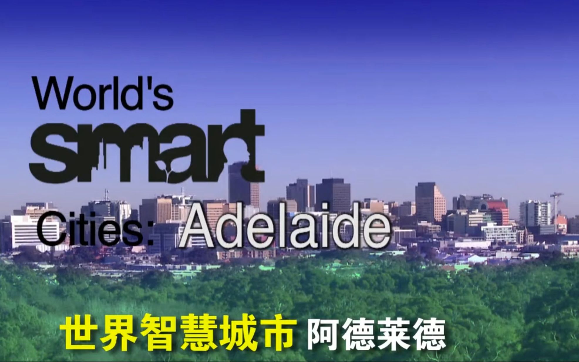 【纪录片】世界智慧城市:阿德莱德 worlds smart cities adelaide