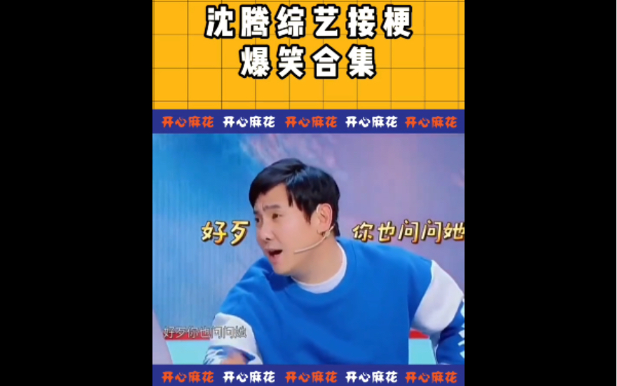 沈腾综艺名场面