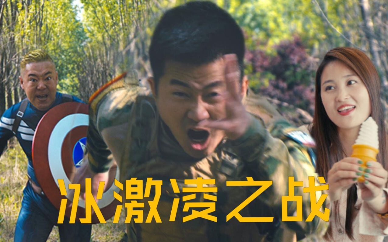 冰激凌之战-八龙孙国帅-八龙孙国帅-哔哩哔哩视频