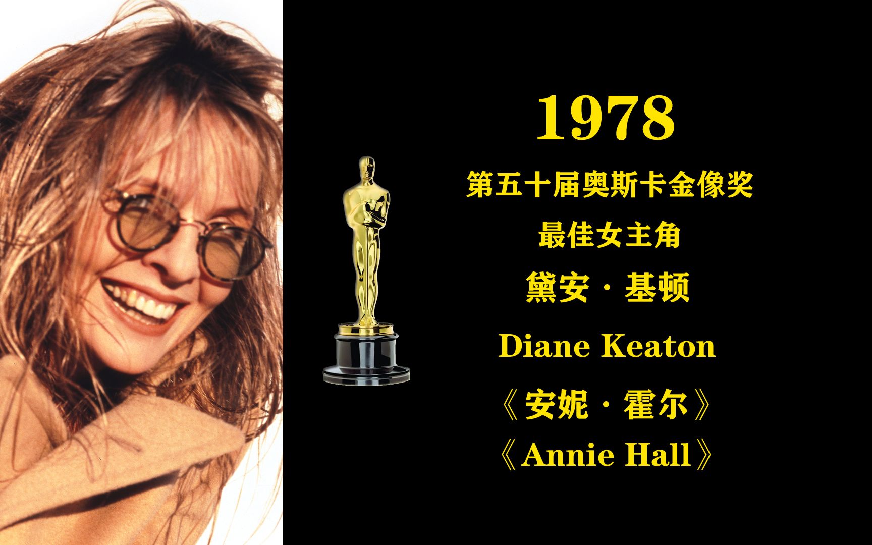 [图]1978年第五十届奥斯卡金像奖最佳女主角：黛安·基顿 Diane Keaton《安妮·霍尔》