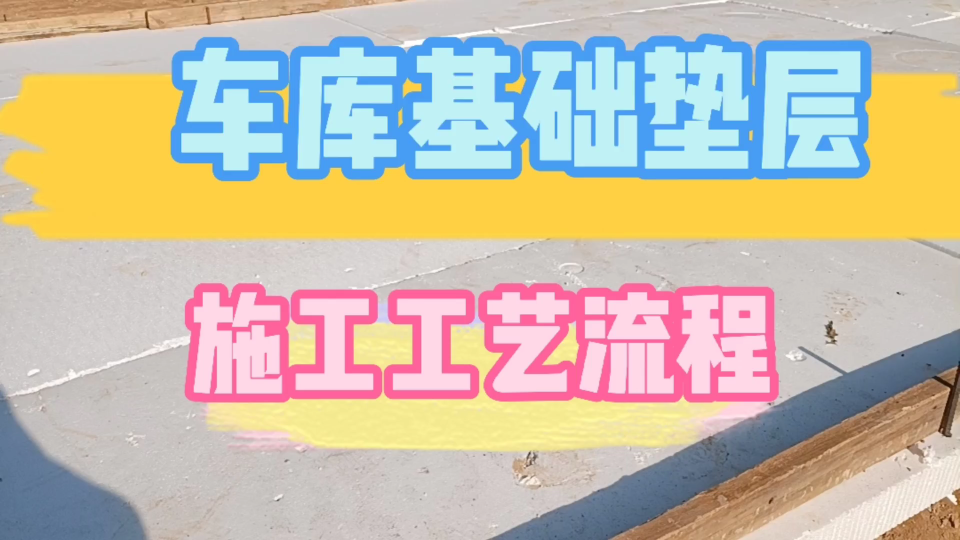 1分钟带你了解施工现场地下车库,基础垫层施工工艺流程哔哩哔哩bilibili