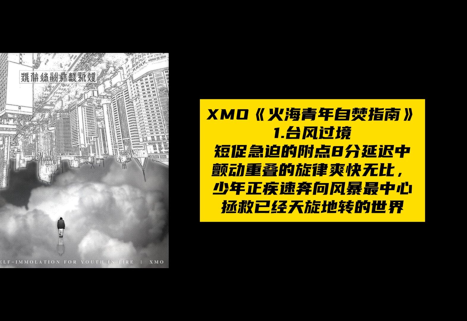 每天摇滚3分钟】XMO火海青年自焚指南,今年你最应该关注的独立摇滚/前卫数学专辑之一!哔哩哔哩bilibili