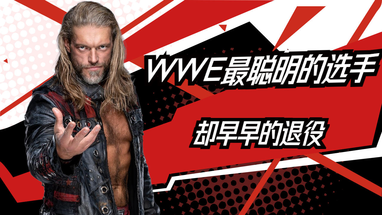 [图]WWE里最聪明的选手？却放弃冠军选择退役