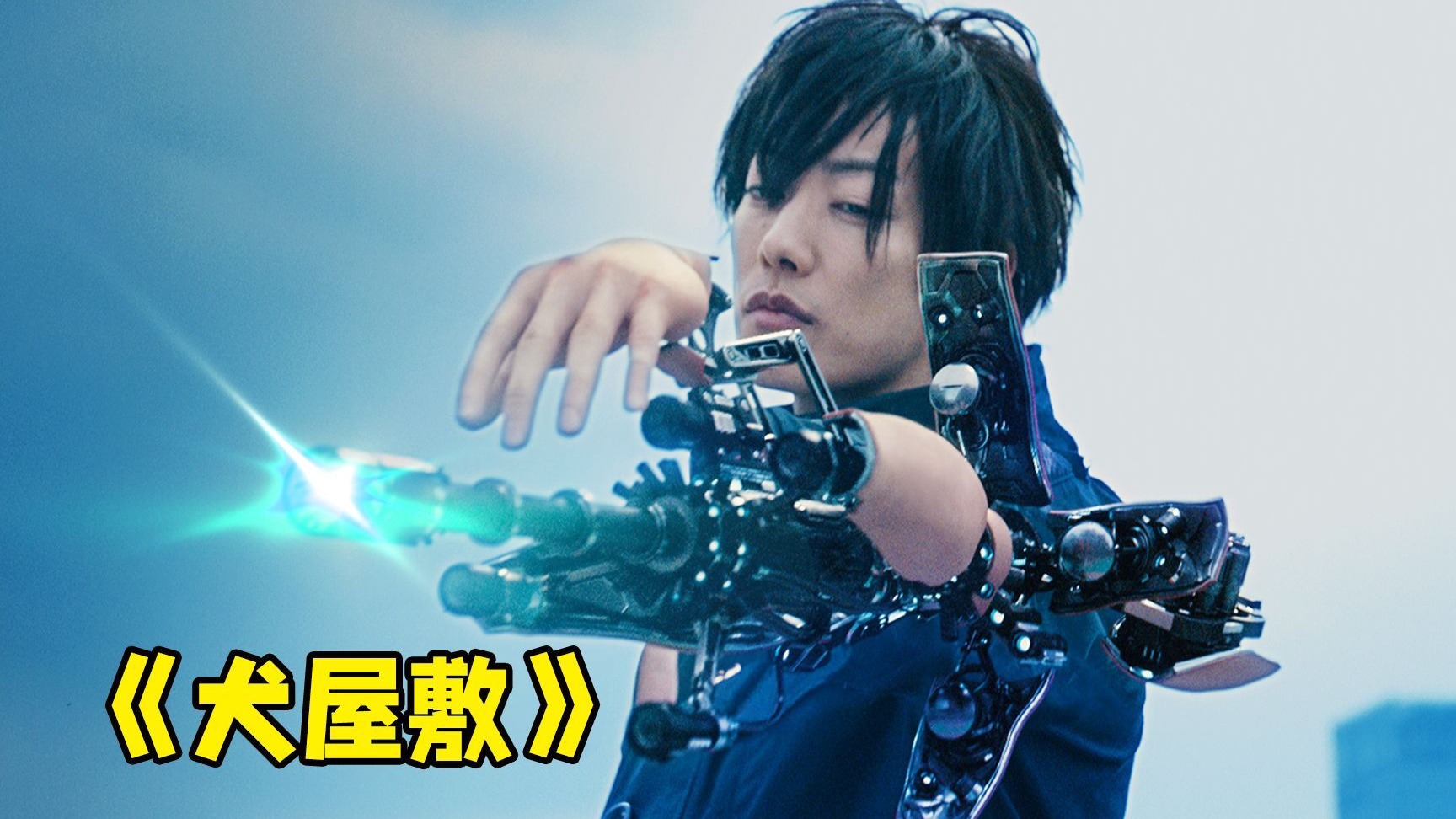 科幻电影《犬屋敷真人版》大爷意外进化成为新物种,岛国英雄登场!