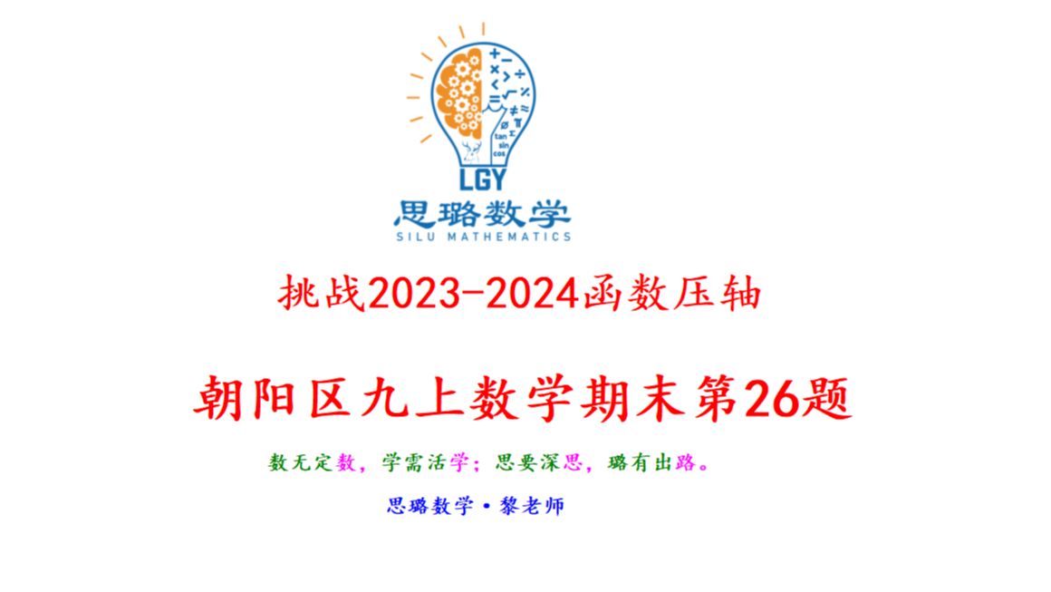 20232024学年朝阳区九上期末26ⷥ‡𝦕𐮐Š综合(详解视频)哔哩哔哩bilibili