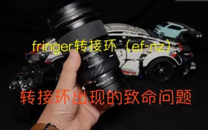 Télécharger la video: 【fringer转接环】EF转NZ转接镜头时候遇到的问题！