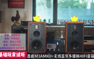 这款惠威很超级（惠威M3AMKII+无线蓝牙多媒体HIFI音箱试听）