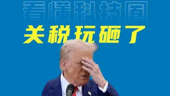 特朗普发起关税大战对美国经济的影响有多大 特朗普认错了