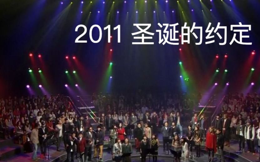 [图]百万和声！经典现场！ 2011 圣诞的约定 28分58秒大合唱 小田和正 夏川里美 松隆子 平原绫香 玉城千春 生物股长 大桥卓弥 清水翔太 JUJU等实力