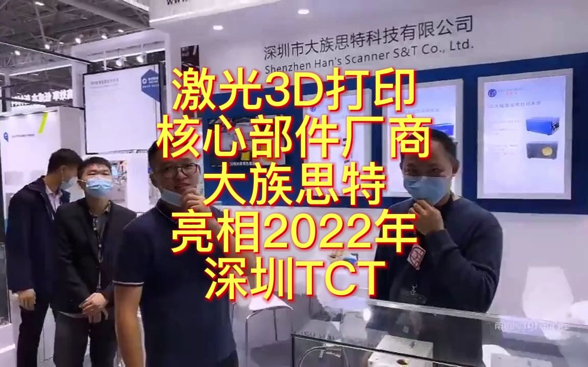 南极熊逛展:激光3D打印核心部件厂商大族思特亮相2022年深圳TCT哔哩哔哩bilibili