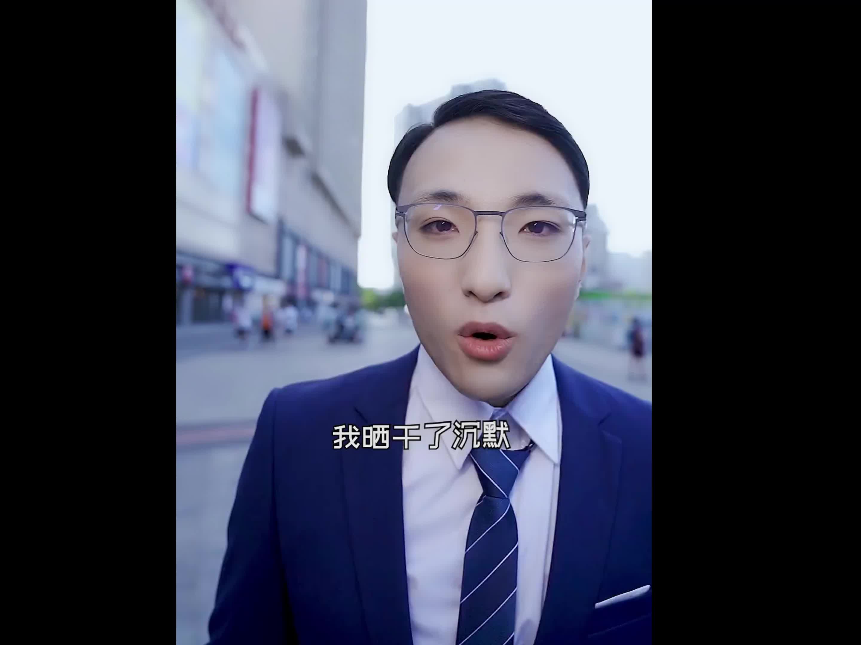 我晒干了沉默之人类高质量男性模仿秀
