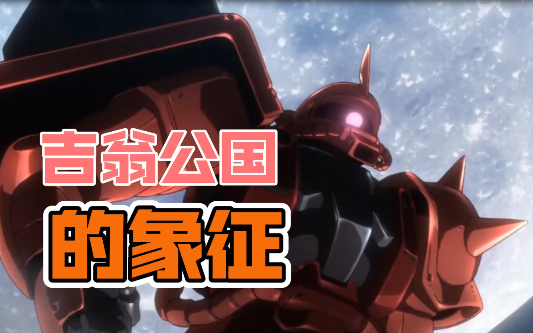 吉翁公国的象征,ms的起点机体,杂兵扎古.夏亚三倍速传奇的开始.