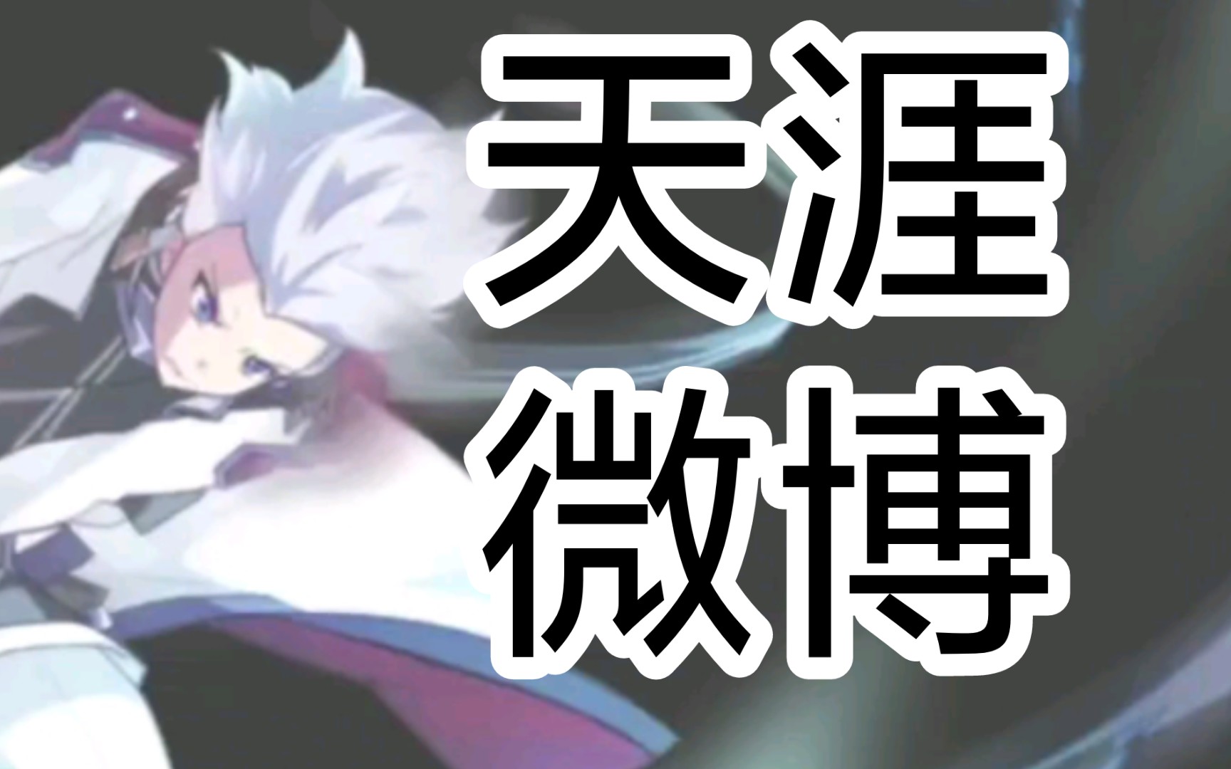 天涯因微博衰弱?|第七史诗