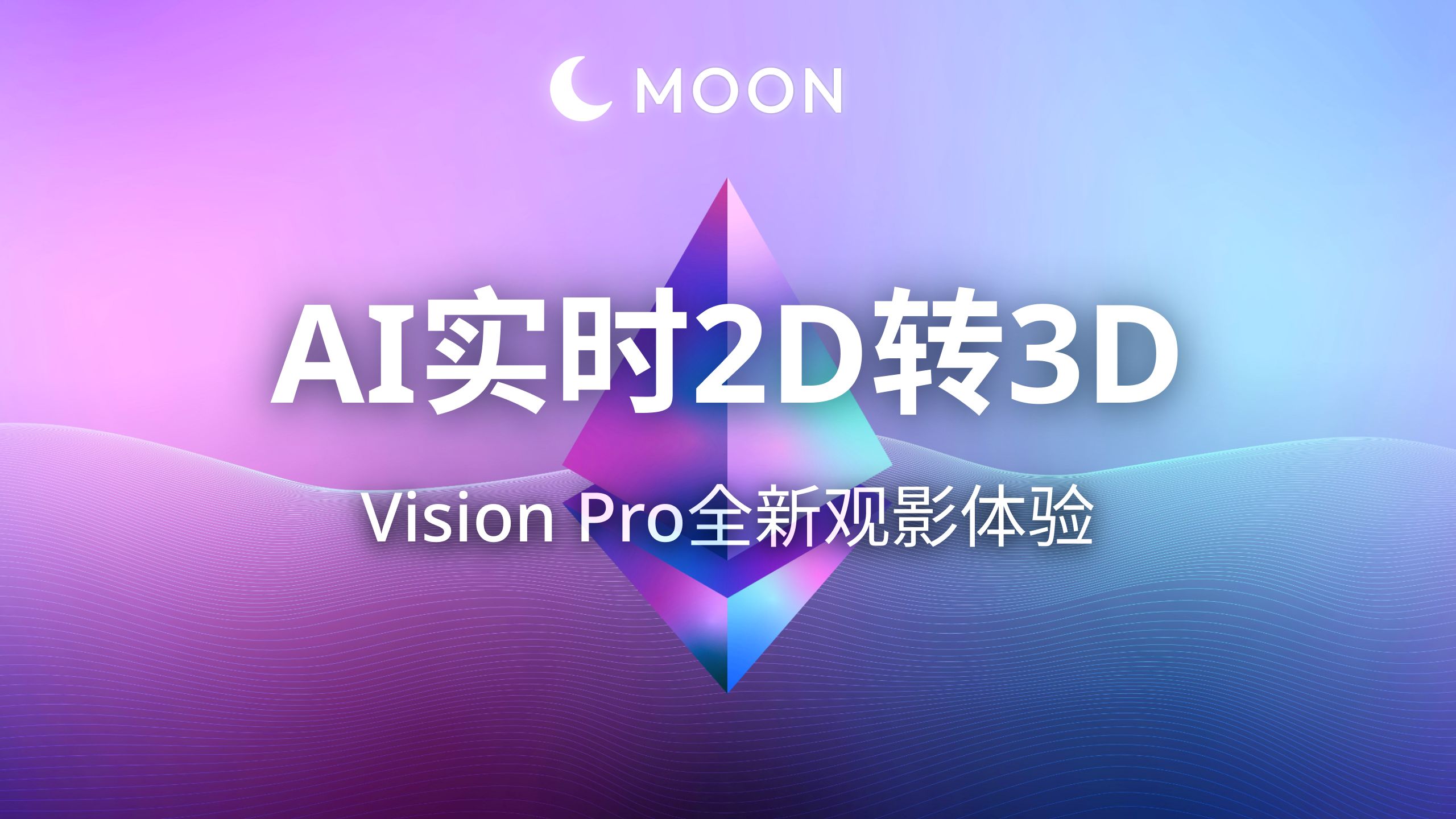 Moon Player重磅更新:AI实时转3D哔哩哔哩bilibili