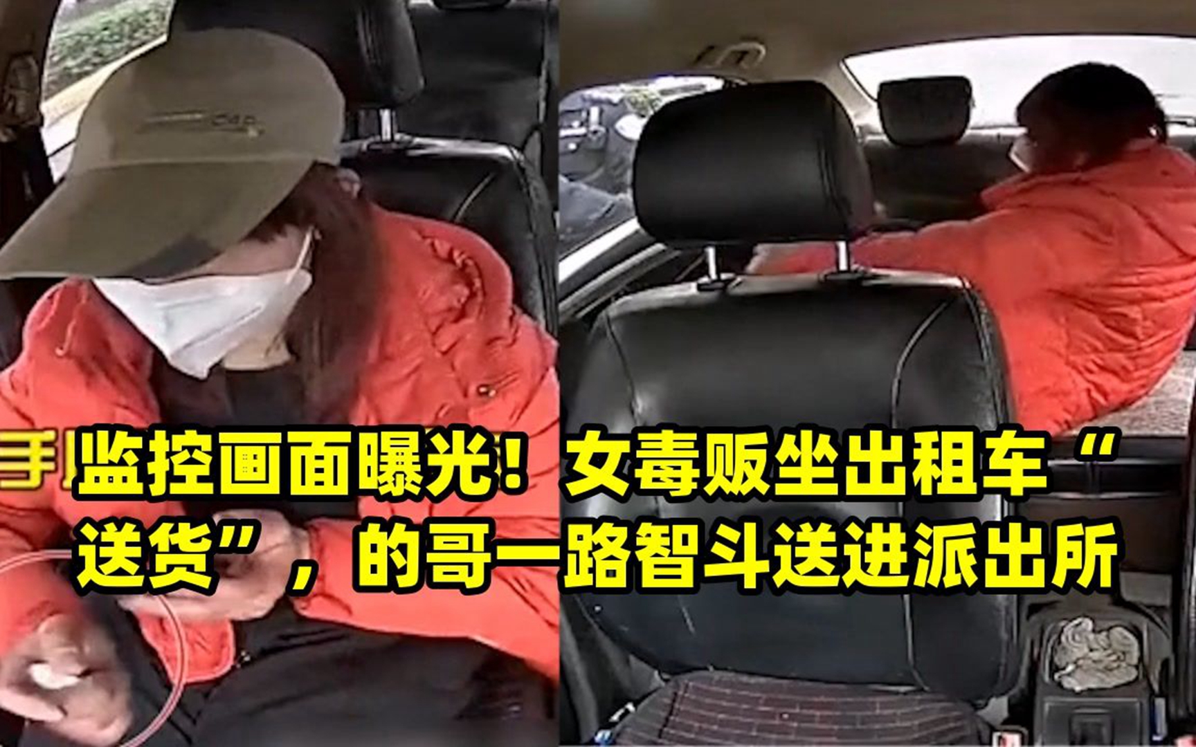 監控畫面曝光!女毒販坐出租車