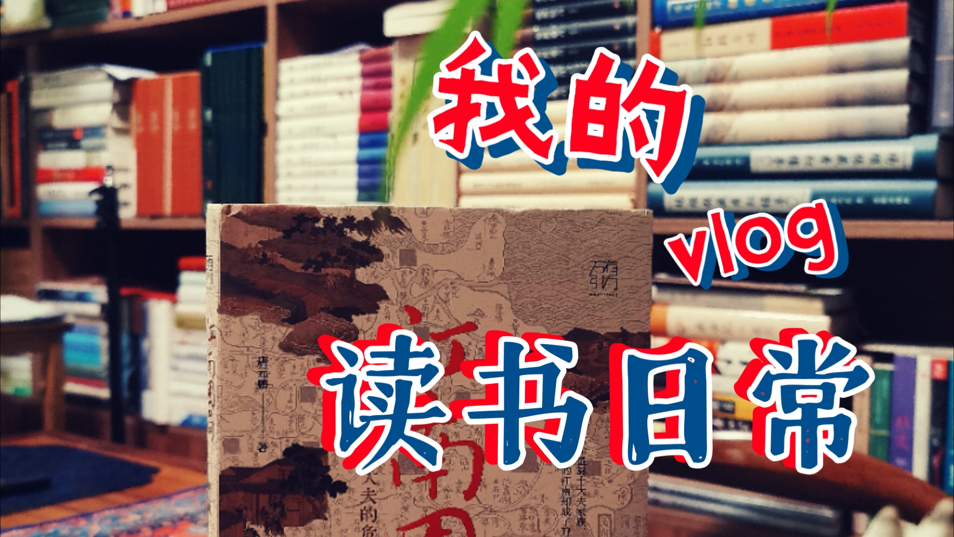 今日好书《江南困局》,看蓝袍大王明年风云哔哩哔哩bilibili