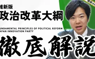 Tải video: 日本维新会「政治改革大纲」彻底解说！