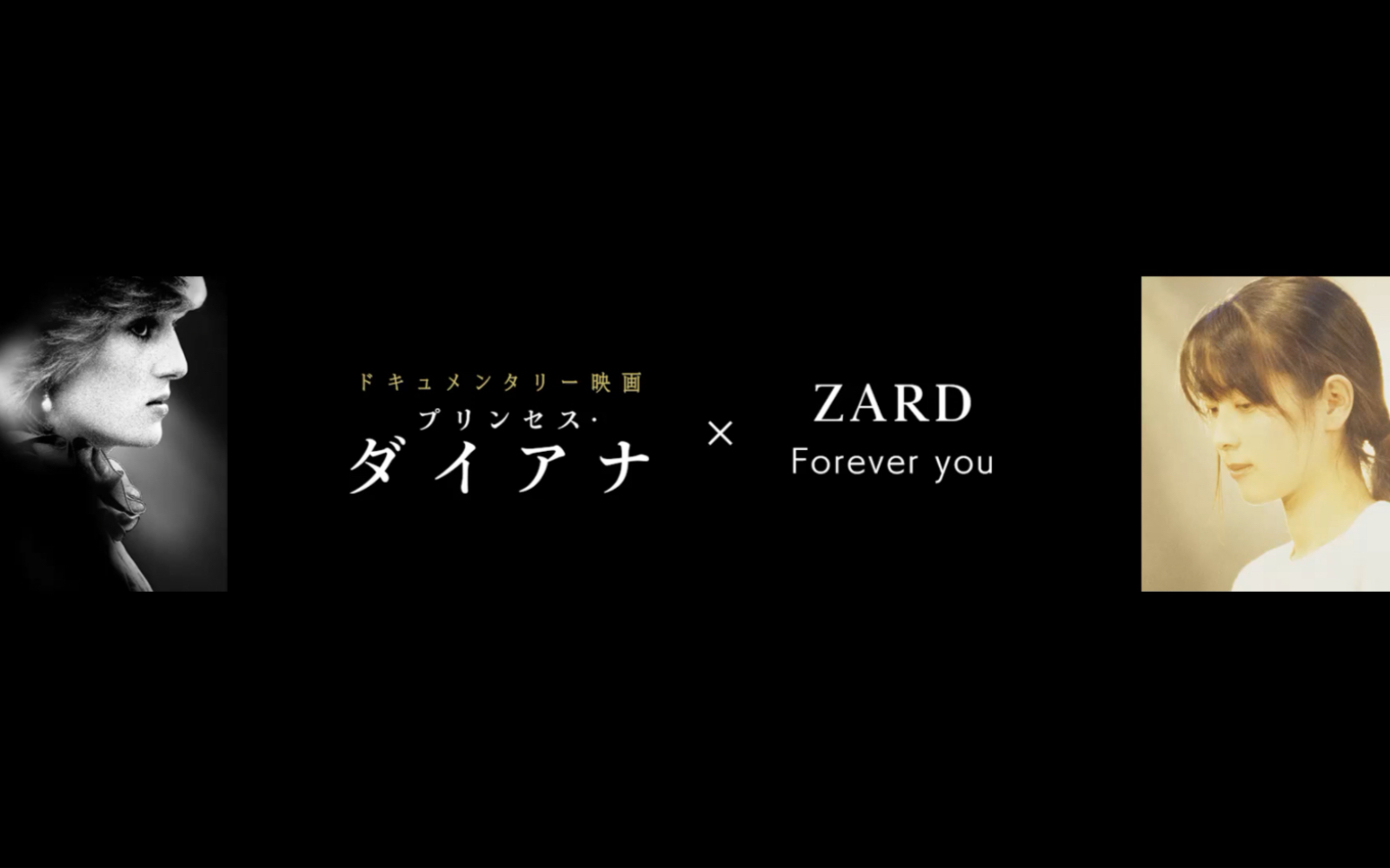 [图]ZARD「Forever you」×ドキュメンタリー映画『プリンセス・ダイアナ』スペシャルコラボMV