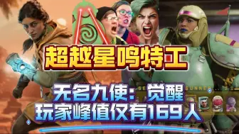 下载视频: IGN 5分！《无名九使：觉醒》Steam玩家峰值仅有169人！