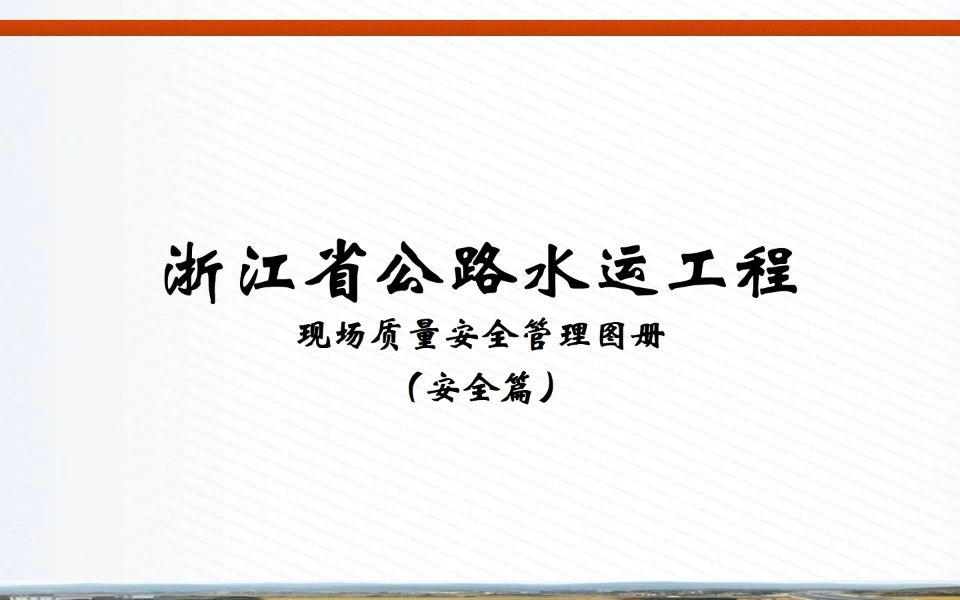 浙江省公路水运工程现场质量安全管理图册(安全篇)哔哩哔哩bilibili