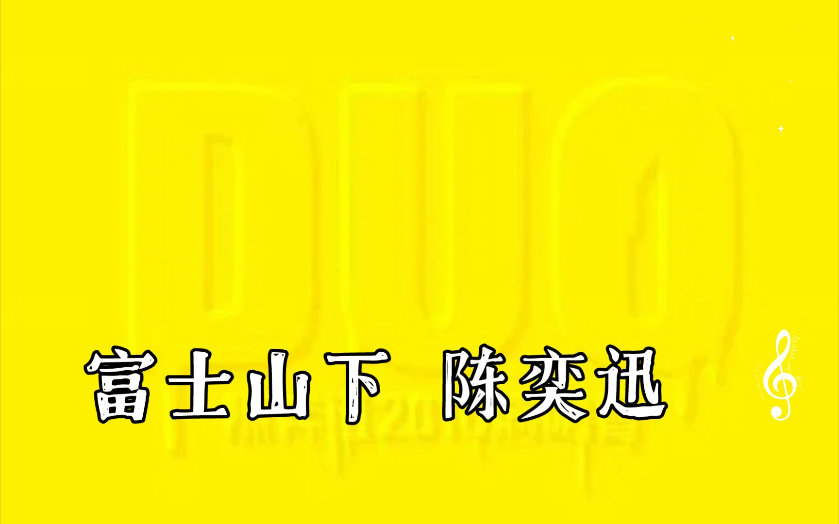 富士山下 陈奕迅10年演唱会最完美版本高音质伴奏无人声哔哩哔哩bilibili