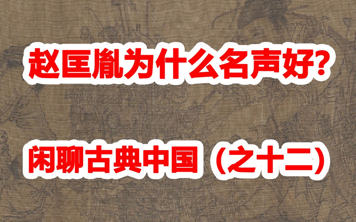 [图]古典中国（十二）：赵匡胤为什么名声好？有血有肉真性情