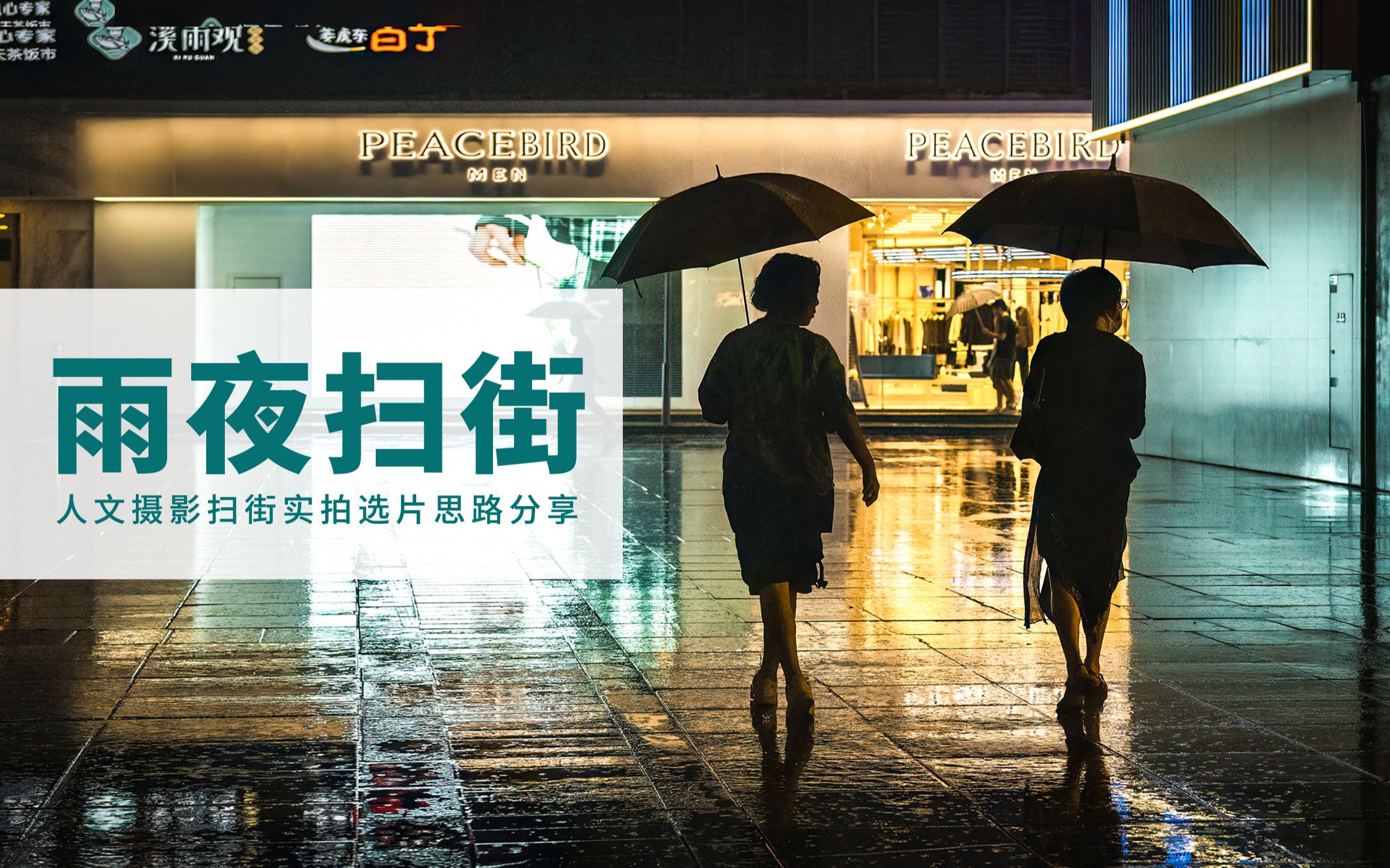 人文摄影 | 雨夜扫街 雨中街头摄影 实拍赏析分享哔哩哔哩bilibili