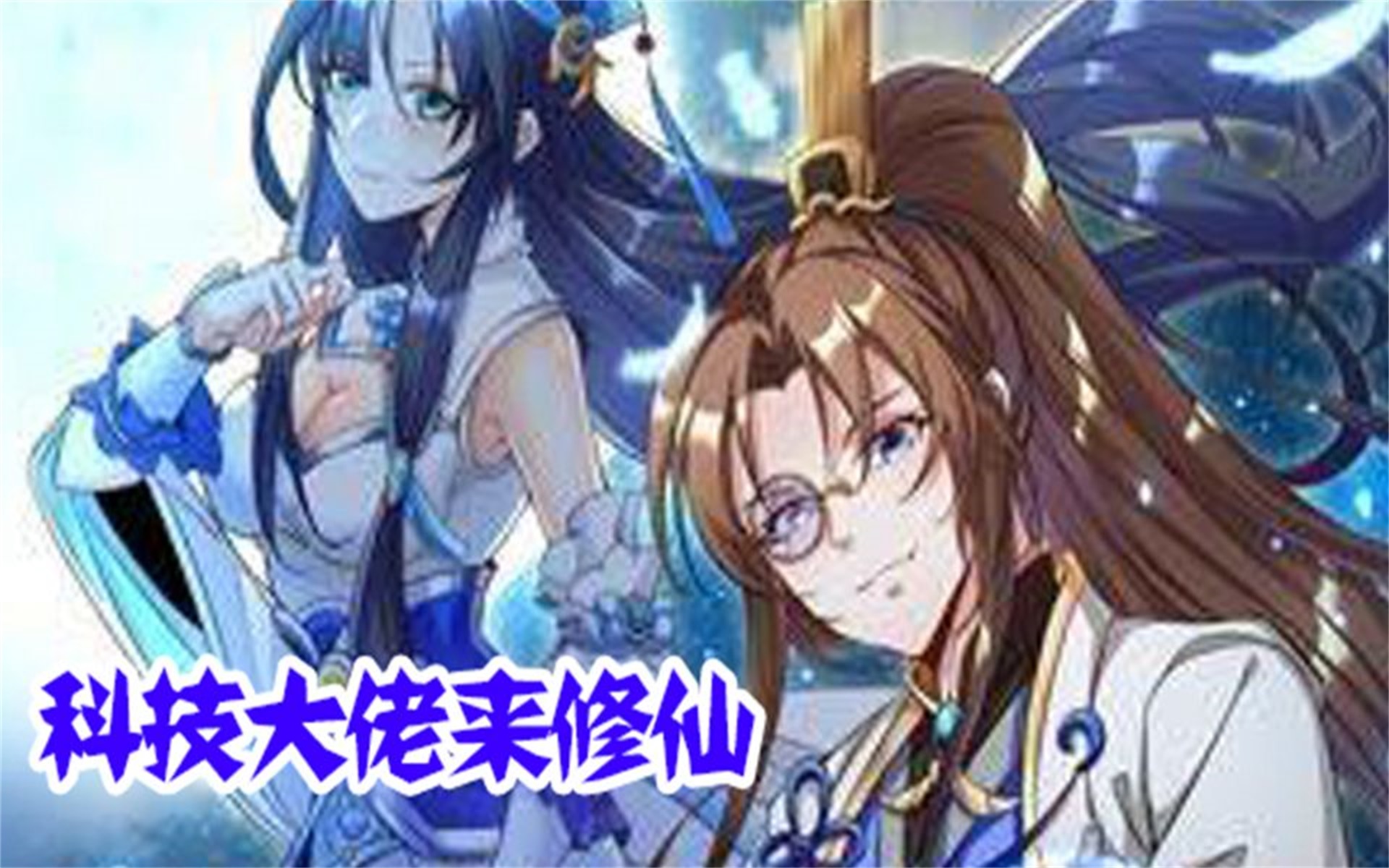 [图]评分9.5超过1.38亿人追更，超火漫画：《科技大佬来修仙》01~36集：最强学霸穿越成修真世界的落魄废材