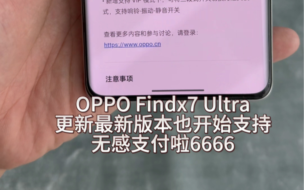 Findx7 Ultra也支持智感支付了,OPPO牛杯哔哩哔哩bilibili