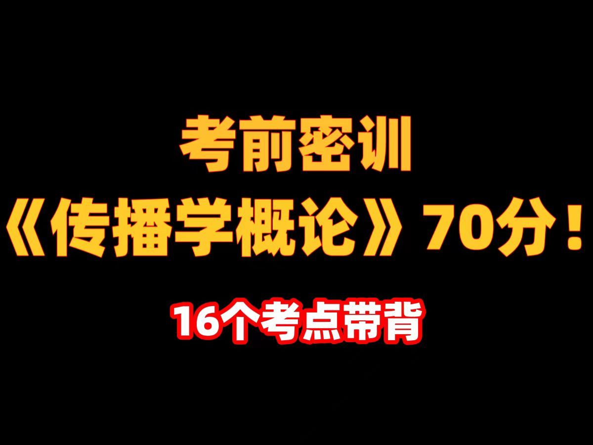 [图]【自考本睡前磨耳】16个考点攻克《传播学概论》70分!