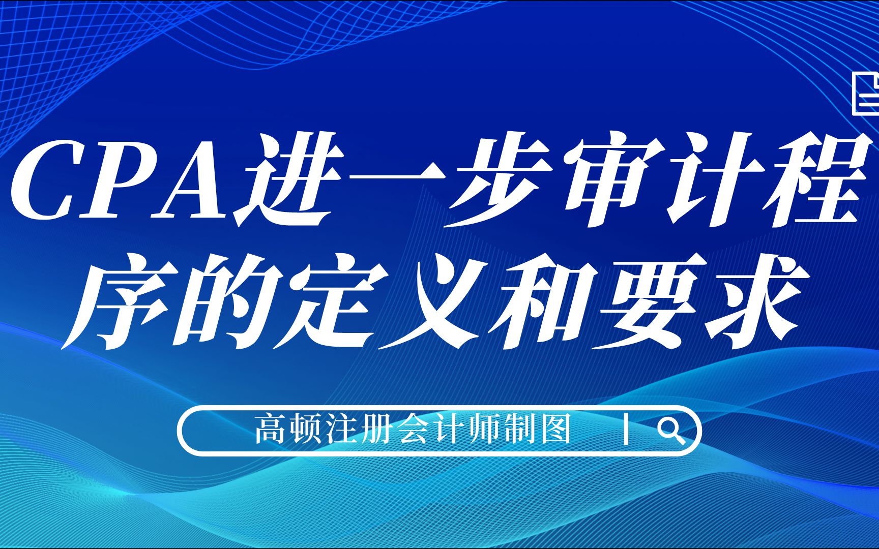 注会进一步审计程序的定义和要求是什么?哔哩哔哩bilibili