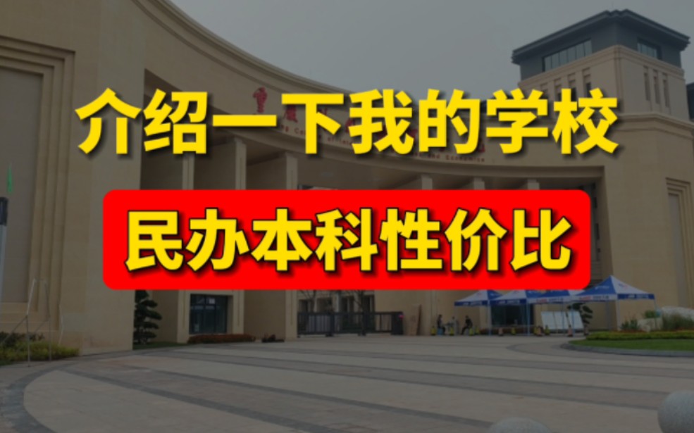 介绍一下我的学校,看我能否在填报志愿前几个小时动摇你的想法.哔哩哔哩bilibili