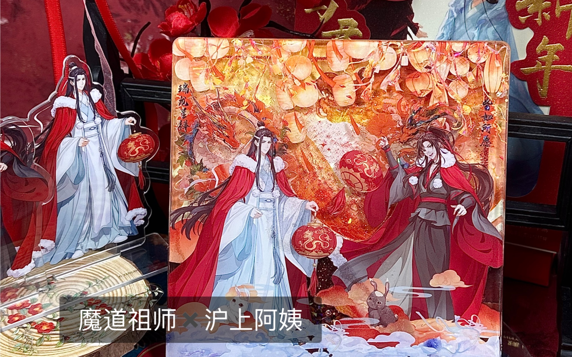 [图]做了沪上阿姨*魔道祖师联动流麻