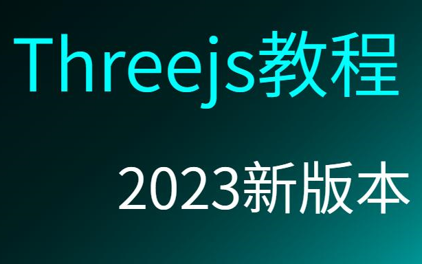 [图]Three.js教程  2023年新版本  配源码和电子书(私信获取)  持续更新中