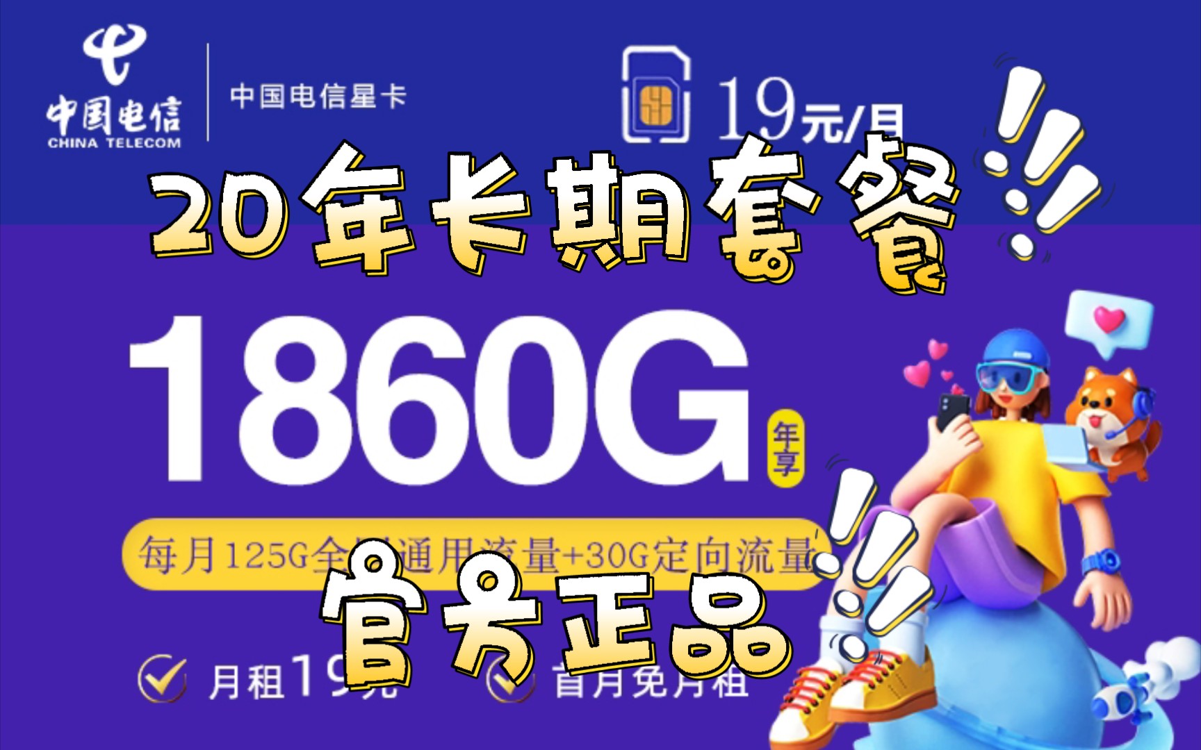 電信官方流量卡-19元月租155g星卡!20年長期套餐!