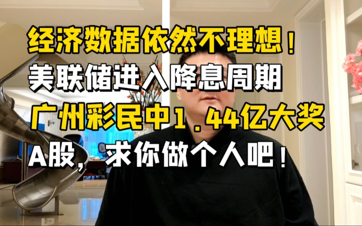 越来越离谱了,广州彩民单中1.44亿大奖!A股,求你做个人吧!哔哩哔哩bilibili