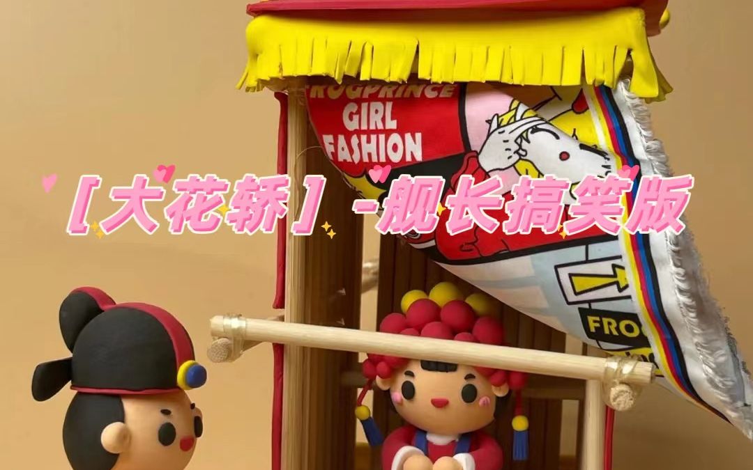 大花轿-舰长搞笑版