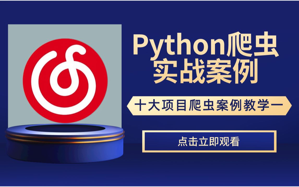 【Python项目】超实用十大Python爬虫项目案例教学,毕业设计、入职简历必备项目,手把手带你完成【附源码】哔哩哔哩bilibili