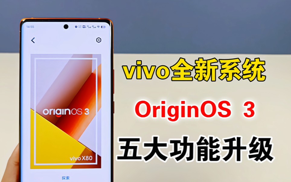 [图]vivo全新系统OriginOS 3来了，带来五大功能升级，体验太棒了