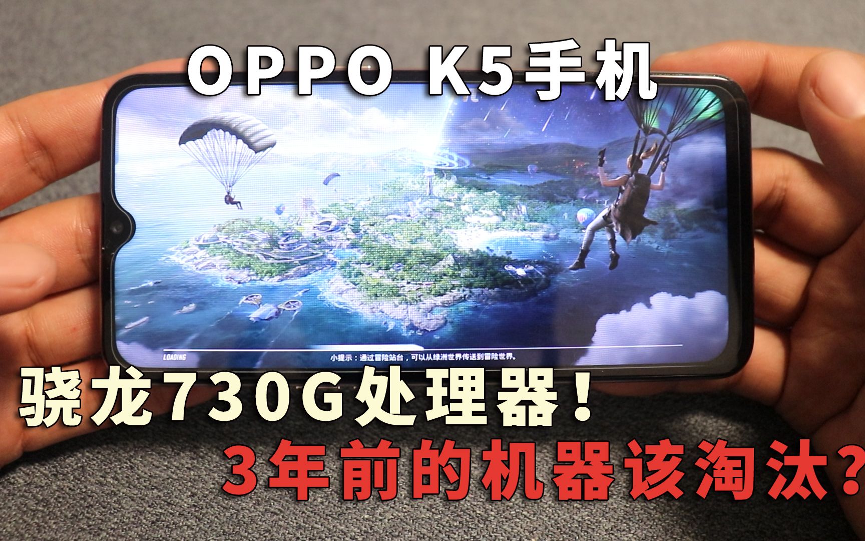 3年前的OPPO K5手机还值得买?骁龙730G处理器,只能当个备用机?哔哩哔哩bilibili