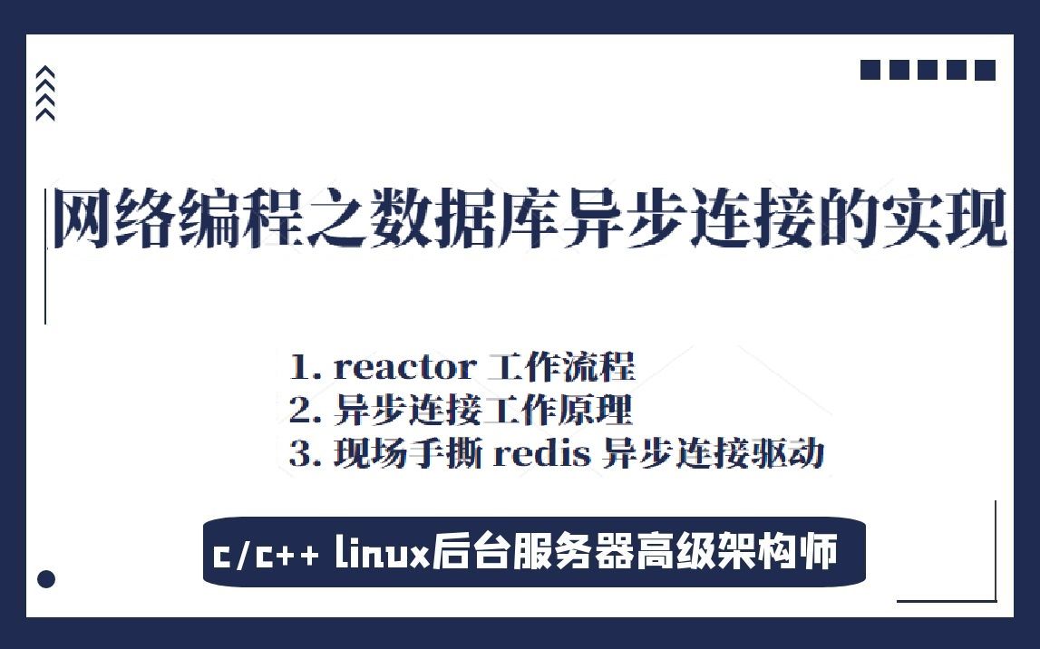 网络编程之数据库异步连接的实现|reactor工作流程|异步连接工作原理|现场手撕redis异步连接驱动哔哩哔哩bilibili