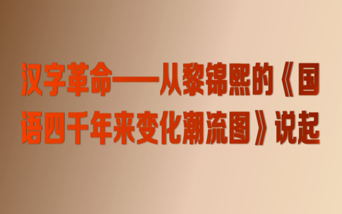 汉字革命——从黎锦熙的《国语四千年来变化潮流图》说起20230311哔哩哔哩bilibili